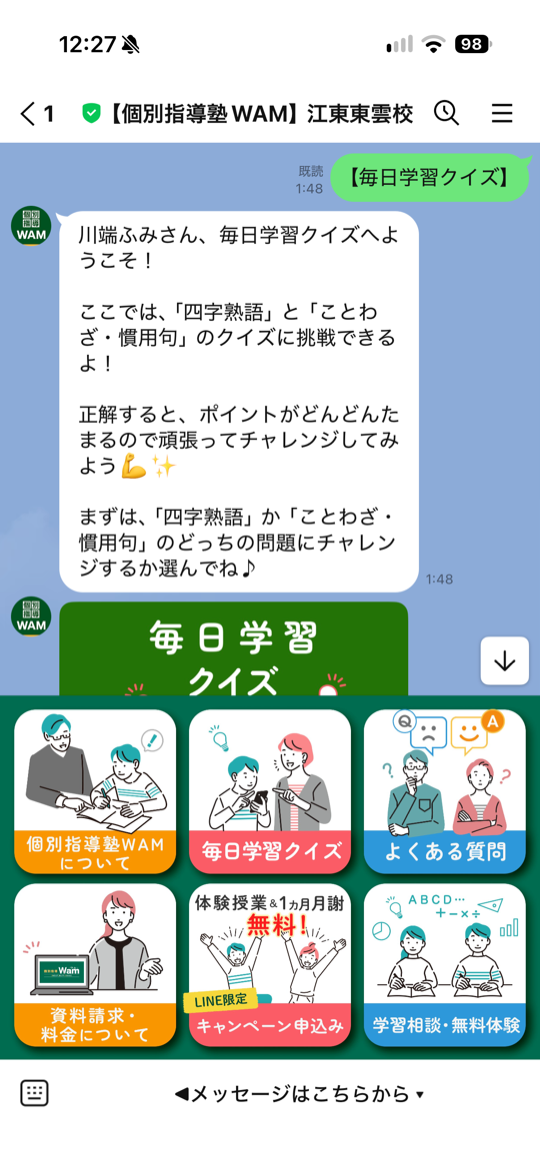 個別指導塾WAMのLINE画面