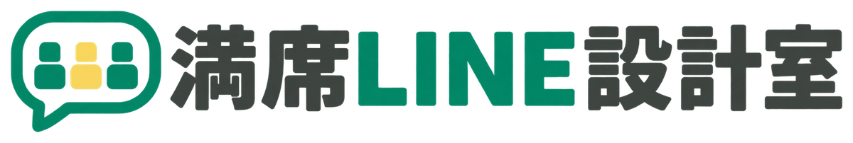 満席LINE設計室